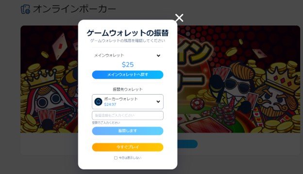 ポーカーウォレットへの振替